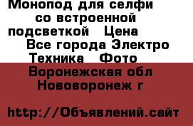 Монопод для селфи Adyss со встроенной LED-подсветкой › Цена ­ 1 990 - Все города Электро-Техника » Фото   . Воронежская обл.,Нововоронеж г.